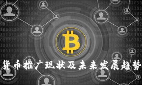 数字货币推广现状及未来发展趋势分析