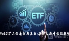 Web3矿工的角色与未来：加