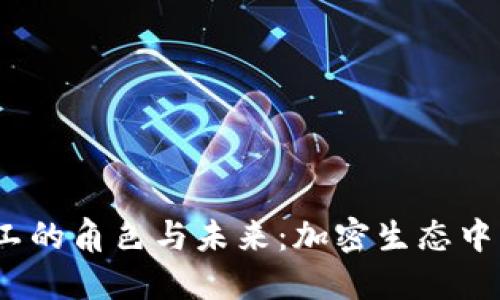 Web3矿工的角色与未来：加密生态中的新趋势