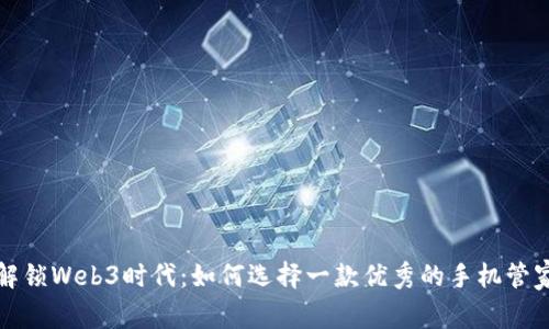 解锁Web3时代：如何选择一款优秀的手机管家