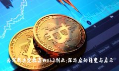 为何我决定放弃Web3创业：
