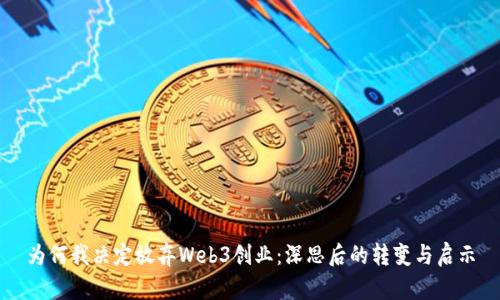为何我决定放弃Web3创业：深思后的转变与启示