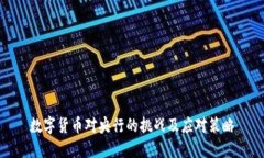 数字货币对央行的挑战及