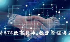 深入解析BTS数字货币：投