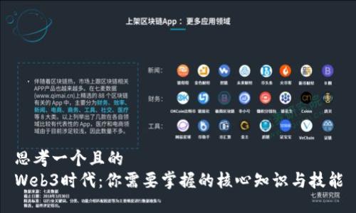 思考一个且的  
Web3时代：你需要掌握的核心知识与技能