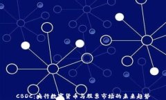 CBDC：央行数字货币与股票