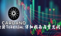 如何激活Tokenim：详细指南