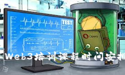 2023年Web3培训课程时间安排及解析