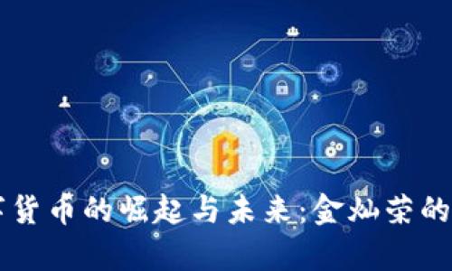 中国数字货币的崛起与未来：金灿荣的深度分析