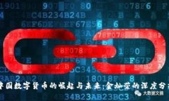 中国数字货币的崛起与未