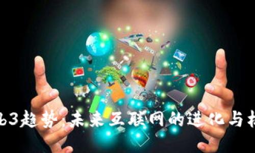 Web3趋势：未来互联网的进化与机遇