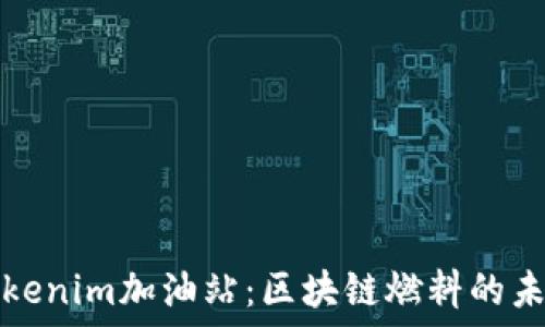  
Tokenim加油站：区块链燃料的未来