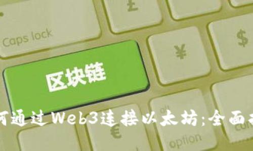 如何通过Web3连接以太坊：全面指南