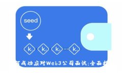 如何成功应对Web3公司面试