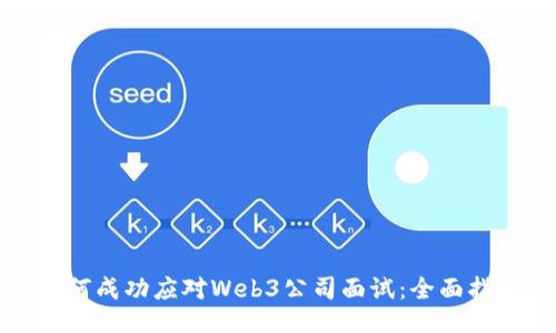如何成功应对Web3公司面试：全面指南