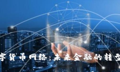 全球数字货币网络：未来金融的转型与机遇