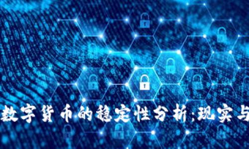 美国数字货币的稳定性分析：现实与未来