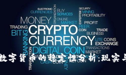 美国数字货币的稳定性分析：现实与未来