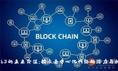 Web3的未来价值：揭示去中