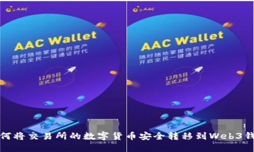 如何将交易所的数字货币安全转移到Web3钱包