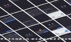 数字货币的储存手段：安