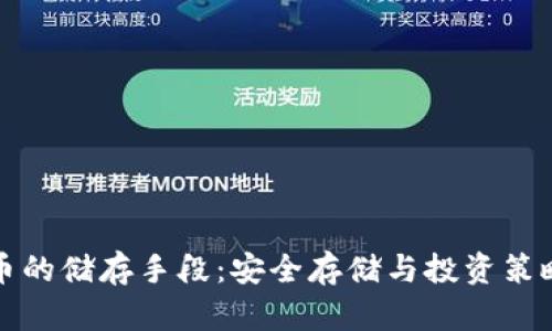 数字货币的储存手段：安全存储与投资策略全解析