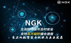 : 重庆的数字货币现状与未