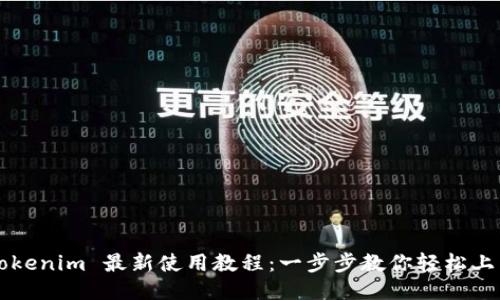 Tokenim 最新使用教程：一步步教你轻松上手