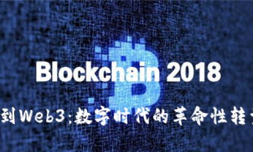从Web2到Web3：数字时代的革命性转型与启示