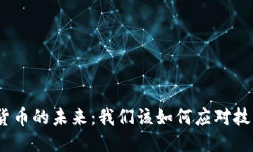 : 数字货币的未来：我们该如何应对技术变革？