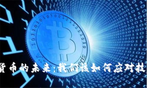 : 数字货币的未来：我们该如何应对技术变革？
