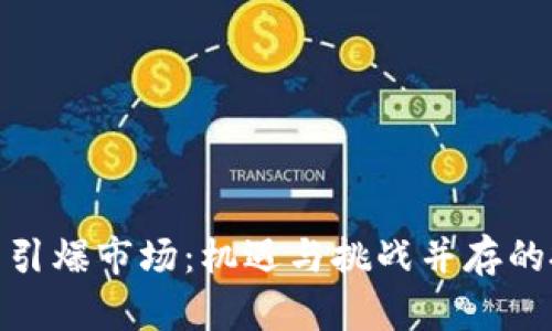 数字货币引爆市场：机遇与挑战并存的投资时代
