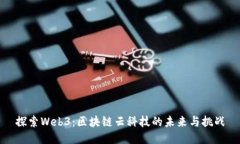 探索Web3：区块链云科技的