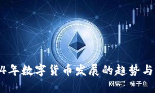 2024年数字货币发展的趋势与机遇