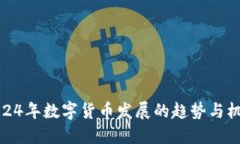 2024年数字货币发展的趋势
