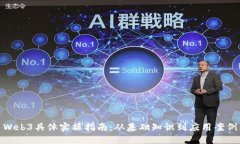 Web3具体实操指南：从基础