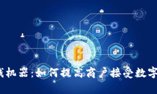 数字货币收钱机器：如何提高商户接受数字货币的效率？