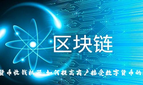 数字货币收钱机器：如何提高商户接受数字货币的效率？