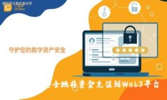 如何快速安全地将资金充