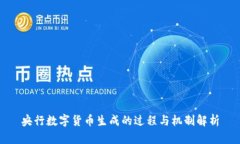 央行数字货币生成的过程