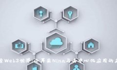 探索Web3世界：小耳朵Nin