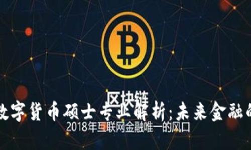 以色列数字货币硕士专业解析：未来金融的必修课