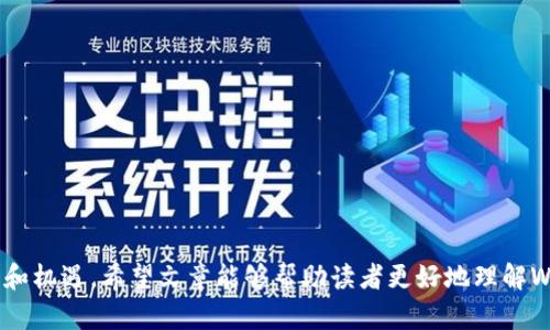 在讨论“Web3时代”之前，首先要了解互联网的发展历程。互联网从最初的Web1.0（静态网页时代）发展到Web2.0（社交网络时代），如今正向Web3.0迈进。Web3时代意味着什么？它将如何影响我们的生活和社会结构？

### 1. Web3时代的定义

Web3时代，通常如下定义：
- **去中心化**：Web3追求去中心化的体系，用户不再依赖中心化的服务器，而是通过区块链等技术实现数据的分散存储和处理。
- **用户控制数据**：在Web3中，用户拥有和控制自己的数据，而不是将数据交给大公司，如Facebook或Google。
- **智能合约**：通过智能合约，实现自动化交易和协议执行，降低了信任成本，增加了透明度。

### 2. Web3技术基础

Web3依赖于数种关键技术，包括：
- **区块链**：提供去中心化的账本，确保数据安全和不可篡改。
- **加密货币**：通过比特币、以太坊等货币实现经济激励和价值传递。
- **去中心化应用（DApps）**：基于区块链开发的应用程序，避免中央机构干预。

### 3. Web3的优势

- **安全性**：去中心化的架构使得单一故障点的风险降低，数据更不易被攻击。
- **隐私保护**：用户对自己的数据拥有所有权，能够更好地保护隐私。
- **公平性**：通过去中心化，实现经济利益的公平分配。

### 4. Web3的挑战

尽管Web3前景广阔，但也面临诸多挑战：
- **技术复杂性**：区块链和智能合约的学习曲线较陡峭，普通用户难以入门。
- **法律法规**：Web3的一些特性可能与现有法律法规冲突，亟待明确的合规框架。
- **用户体验**：当前Web3应用用户体验仍不如Web2流畅，需进一步。

## Web3时代的影响

### 1. 对个人生活的影响
- **数据自由**：用户能够自由选择分享或出售自己的数据，从而更好地掌控个人信息。
- **虚拟经济**：Web3带来了NFT、去中心化金融（DeFi）等新经济模式，个人财务管理将更加灵活。

### 2. 对企业的影响
- **商业模式变革**：传统企业需适应去中心化的市场，创新商业模式。
- **透明度提升**：企业数据透明度增强，增强用户信任。

### 3. 对社会的影响
- **去中心化的治理**：社区通过DAO等形式实现自我治理，提高参与感和民主。

在这个快速演变的时代，Web3领航者和用户都应紧密关注其发展动态以及所带来的挑战和机遇。希望文章能够帮助读者更好地理解Web3时代的意义和影响。如果想进一步了解某个方面，还可以提出更多具体问题进行探讨。