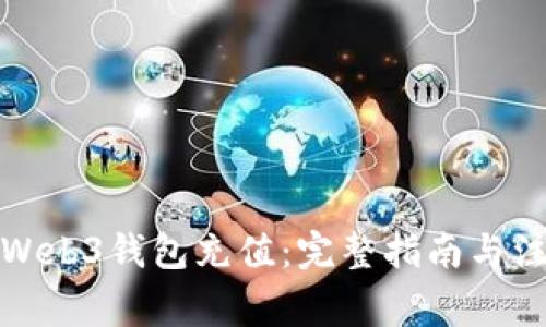 如何向Web3钱包充值：完整指南与注意事项