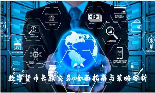 数字货币长线交易：全面指南与策略分析
