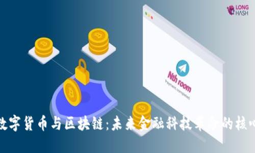 数字货币与区块链：未来金融科技革命的核心