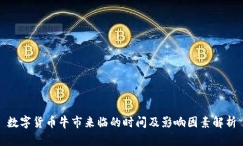 数字货币牛市来临的时间及影响因素解析