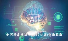 如何搭建成功的Web3社区：