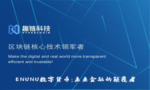 ENUNU数字货币：未来金融的颠覆者