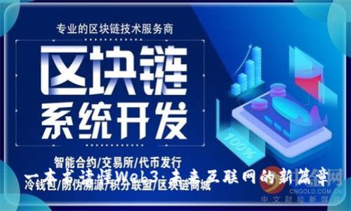 一本书读懂Web3：未来互联网的新篇章